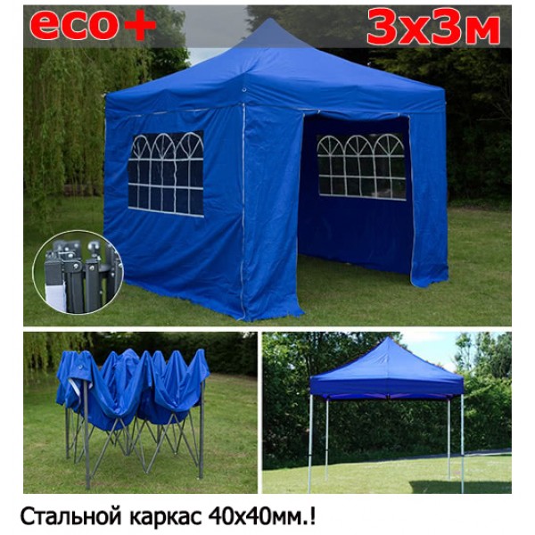 Быстросборный шатер со стенками 3х3м синий Эко Плюс